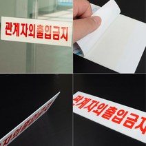 관계자외 출입금지 아크릴 안내판 안내 표지판 문구 스티커 팻말 출입금지표지판 안내판 인테리어소품, 소 250x80mm