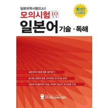 일본유학시험(EJU) 모의시험(10회분) 일본어 기술 독해, 해외교육사업단