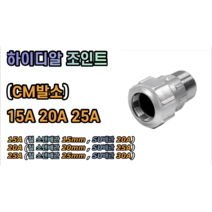 하이디알 CM발소 / HI-DR 조인트 (철 스텐 SU 사용가능) 15A 20A 25A, 하이디알 발소 15A
