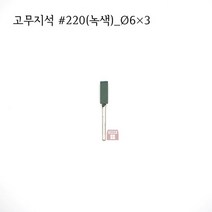 원통고무지석 #220(녹색) 6파이 (연마석 내경 파이프 연마마트), 6개