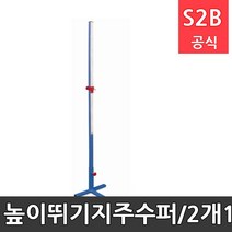높이뛰기지주-수퍼/2개1조/스틸소재/30cm~200cm 높이조절 가능/6월입고(지연중) /학교체육 학교체육용품 스포츠용품 초등체육교구 다우리 2303