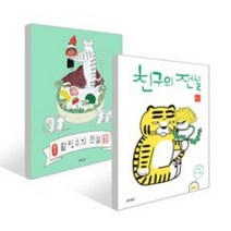 (웅진주니어)팥빙수의 전설 + 친구의 전설 전2권, 팥빙수의 전설 + 친구의 전설 전2권(웅진주니어)