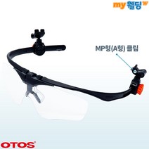오토스 안전모장착용 클립형 무색보안경 A-645A (MP형-A형)