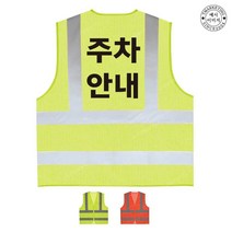 TCU-022 주차안내 안전조끼 (인쇄변경가능), TLD403-형광오렌지