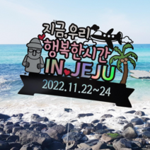 더올 제주도 여행 토퍼 지금우리 함께라서