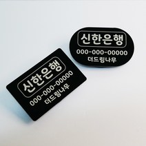아크릴 계좌번호 미니 명패 매장 데스크 소품, 선택안함(배송메시지/톡톡으로 문구 전송)