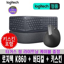 (한국 로지텍코리아 정식 수입 제품) 로지텍 K860 ERGO + MX VERTICAL 버티컬 + 키스킨 / 타거스 링 라이트닝 케이블 증정