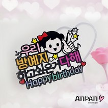 아티파티토퍼 우리딸 우리아들 하고싶은거다해 생일 기념일 케이크 픽 토퍼