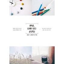 안녕 나의 모든 순간들:여행이 일상이 된 남자 일상을 여행하는 여자, 인디고(글담), <최갑수>,<장연정> 공저” class=”wr-img”></a></div>
</p></div>
</p></div>
</p></div>
<div class=