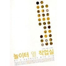 [개똥이네][중고-최상] 놀이터 옆 작업실