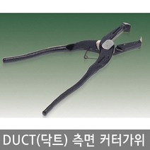 DUCT가위(닥트가위) 측면 커터가위 CYDC-200 / 닥트 측면 커팅 / 덕트 측면 커팅가위, 1개