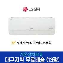 LG 휘센 인버터 13평 벽걸이 에어컨 SQ13BCKWAS 대구경북설치, 경산/달성군