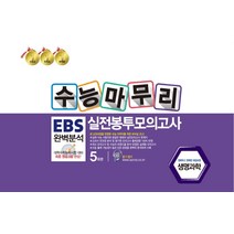 수능마무리 EBS 완벽분석 실전봉투모의고사 5회분: 생명과학(2022)(2023 수능대비), 수능마무리 EBS 완벽분석 실전.., 한국수능분석원 편집부(저),한국, 한국수능분석원