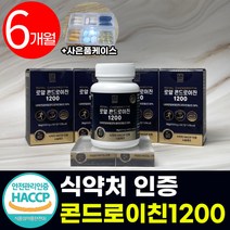 식약처 HACCP 인증 콘드로이친 1200 저분자 콘도로이친 콘드로이틴 콘드레이친 콘드리친 콘도라이친 콘도레이친 코드로이친 콘드로친 콘도레이친 상어 연골 식약청 해썹 인정 정품, 콘드로이친1200 x6(6개월)[85,040원 할인]