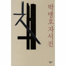 웅진북센 책 박맹호자서전