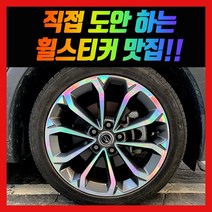 홀로그램 휠 스티커 티볼리 에어 베리뉴티볼리 17인치 18인치, 티볼리 에어 18인치
