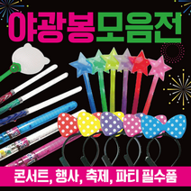 야광봉 야광용품/야광봉/응원봉/야광별봉/콘서트봉/LED야광봉/야광봉/콘서트응원봉/야광머리띠, 형광 팔찌봉(블루)