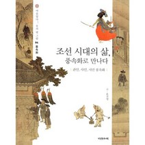 조선 시대의 삶 풍속화로 만나다