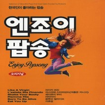 올드팝송 발라드 오리지날 엔조이 팝송, 2CD