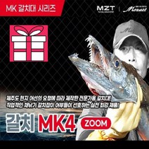 모짜르트 갈치낚시대 [갈치 MK4 줌 450-570] (사은품 피쉬그립+갈치채비 증정)