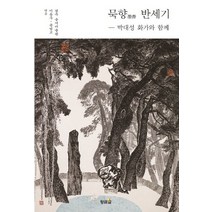 박대성 화가와 함께 묵향 반세기, 황금알, 이동우,윤범모 공저