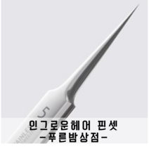 뾰족한 날카로운 코옆피지제거 인그로운헤어핀셋, 일본식 족집게/1+6