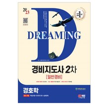 2023 SD에듀 경비지도사 2차 경호학 [일반경비]/공부 책 독학 교재 시험대비