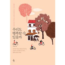 우리도 행복할 수 있을까:행복지수 1위 덴마크에서 새로운 길을 찾다, 오마이북