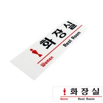 상가건물 식당 신장개업 컨테이너화장실 표지판 여자