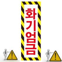 화기엄금 사선 세로형 스티커 OR 포맥스