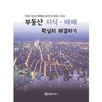 부동산 지식 매매 확실히 해결하기:부동산 상식과 매매를 성공적으로 끝낼 수 있는!, 법문북스