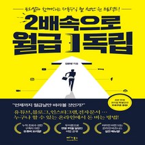 새책-스테이책터 [2배속으로 월급 독립]포리얼과 함께하는 자동수익 월 천만 원 프로젝트 -재테크투자 일반 출간 20210, 2배속으로 월급 독립