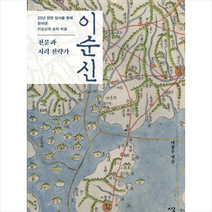 천문과 지리 전략가 이순신, 이봉수
