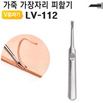 V홈파기 가죽 공구 가장자리 피할기 조각도, V홈파기 LV-112