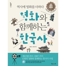 영화와 함께하는 한국사:역사에 영화를 더하다, 해냄에듀, 차경호송치중