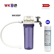 WK 왕큰 WK50SF 녹물제거 DIY 수도직결식 NSF필터