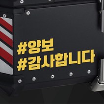 오토바이 알루미늄 탑박스 배달통 양보 스티커 데칼 휠라인 드레스업 장식 래핑 안전, 노랑반사 M : +300