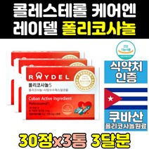 쿠바산 쿠바 레이델 폴리코사놀 폴리코사민 5 정 3통 효능 식약처 식약청 인증 인정 추출 콜레스테롤 효과 추출물 영양제 200mg 사탕수수왁스알코올 200 캡슐 제품 raydel