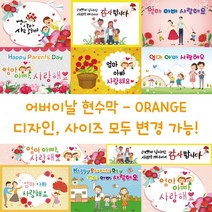 디자인다솜 어린이집 유치원 어버이날 현수막-ORANGE, ORANGE-017