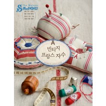 빈티지 프랑스 자수:정통 자수브랜드 메종 사쥬로 배우는 프랑스 자수 기초기법과 작품 만들기, 솜씨컴퍼니, 루신다 갠더튼 저/조진경 역/민우준 감수