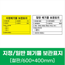 지정폐기물 보관표지 안전 철판 스티커 600x400mm 안내문