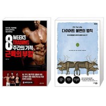 유니오니아시아 8주간의 기적 근육의 부활 + 다이어트 불변의 법칙, [단일상품]
