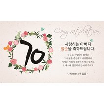 환갑현수막 회갑 칠순 팔순 구순 현수막 제작 플라워링
