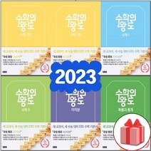 2023년 EBS 수학의 왕도 고등 수학 상 하 1 2 미적분 확률과통계 기하 기본서, EBS 수학의 왕도 고등 수학 1