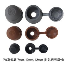 PVC볼트캡 7mm 800개 1박스, 회색  800개 1박스