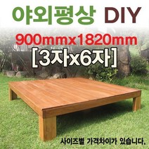 [이베스타]야외 조립식 천연원목평상/한정할인판매, 6x6자 1800mm무도색