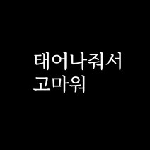 루키마켓 감성 문구 레터링 포인트스티커, 11.태어나줘서(화이트)