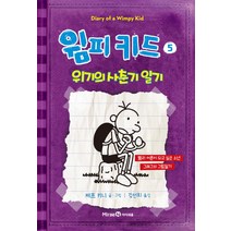 윔피키드 5: 위기의 사춘기 일기:빨리 어른이 되고 싶은 소년 그레그의 그림일기, 미래엔아이세움