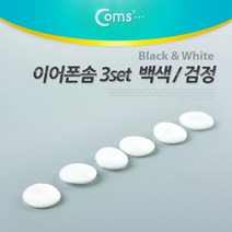 Coms 이어폰솜 백색(3set), 1개, 상세페이지 참조