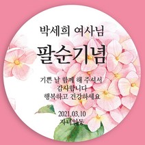 마음담는날 환갑 회갑 칠순 고희연 팔순 답례품 스티커 12개입 소량 주문제작, B-02
